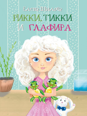 cover image of Рикки, Тикки и Глафира